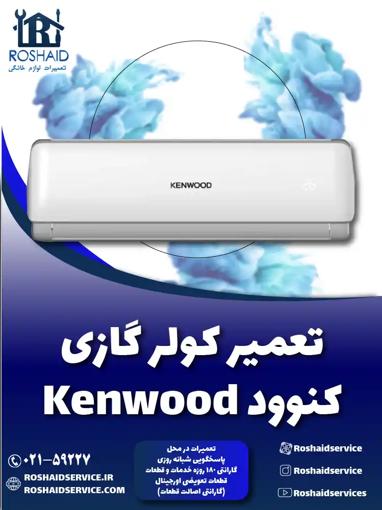 تعمیر کولر گازی کنوود